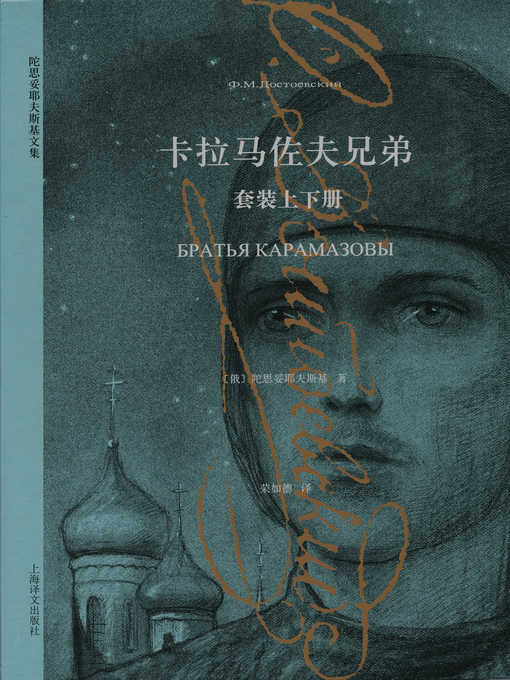 Title details for 卡拉马佐夫兄弟 (The Brothers Karamazov) by 陀思妥耶夫斯基 - Wait list